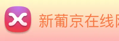新葡京在线网址 Logo